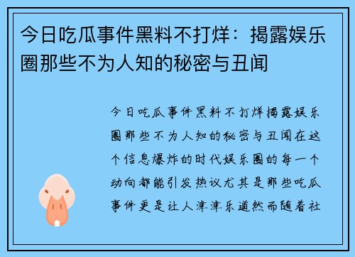 今日吃瓜事件黑料不打烊：揭露娱乐圈那些不为人知的秘密与丑闻