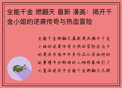 全能千金 燃翻天 最新 漫画：揭开千金小姐的逆袭传奇与热血冒险